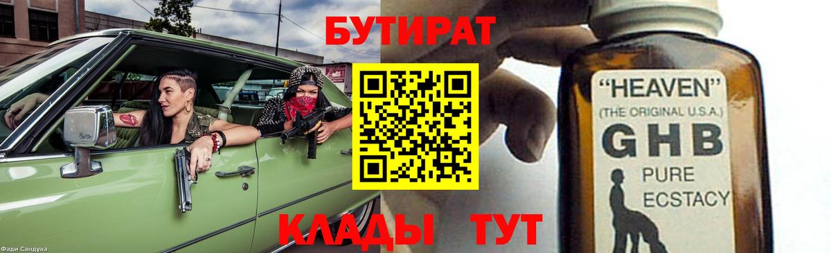 БУТИРАТ 1.4BDO Ахтубинск
